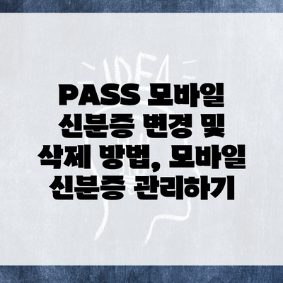 PASS 모바일 신분증 변경 및 삭제 방법, 모바일 신분증 관리하기