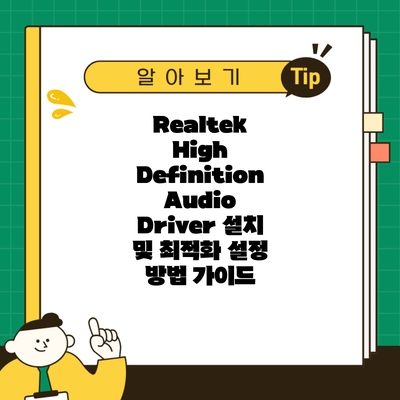 Realtek High Definition Audio Driver 설치 및 최적화 설정 방법 가이드