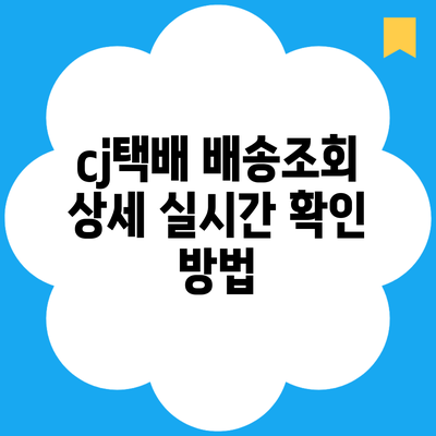 cj택배 배송조회 상세 실시간 확인 방법