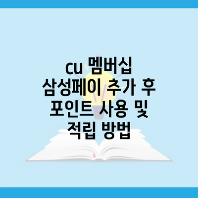 cu 멤버십 삼성페이 추가 후 포인트 사용 및 적립 방법