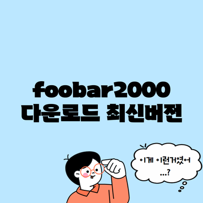 foobar2000 다운로드 최신버전