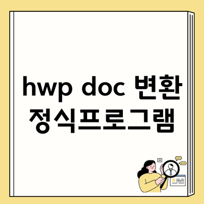 hwp doc 변환 정식프로그램