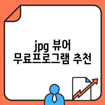 jpg 뷰어 무료프로그램 추천