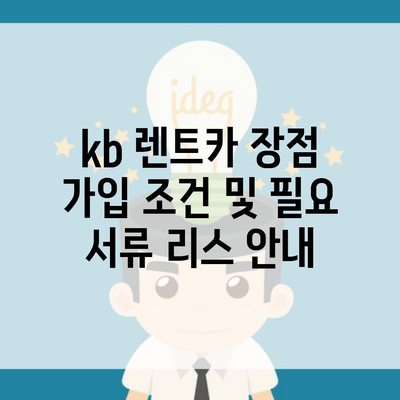 kb 렌트카 장점 가입 조건 및 필요 서류 리스 안내