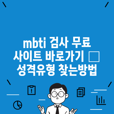 mbti 검사 무료 사이트 바로가기 – 성격유형 찾는방법