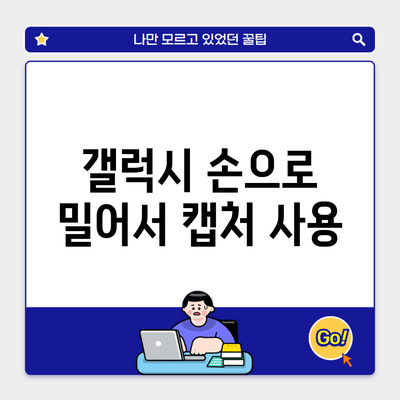 갤럭시 손으로 밀어서 캡처 사용