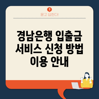 경남은행 입출금 서비스 신청 방법 이용 안내