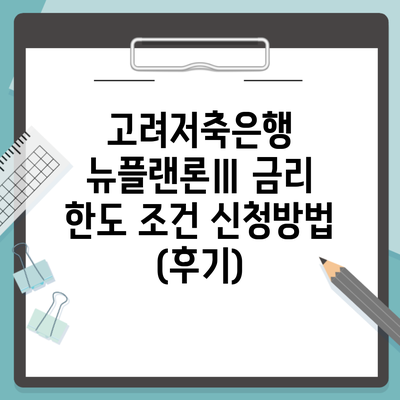 고려저축은행 뉴플랜론Ⅲ 금리 한도 조건 신청방법 (후기)