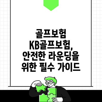 골프보험 KB골프보험, 안전한 라운딩을 위한 필수 가이드