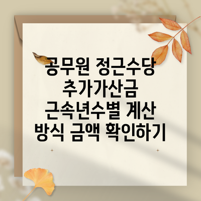 공무원 정근수당 추가가산금 근속년수별 계산 방식 금액 확인하기