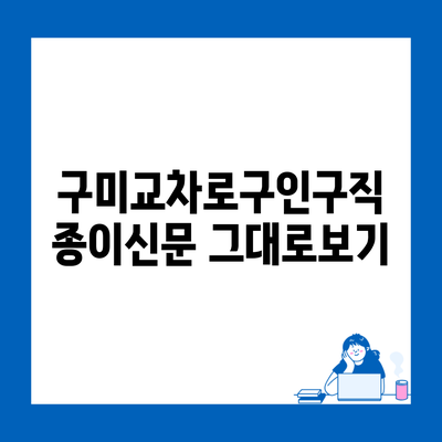 구미교차로구인구직 종이신문 그대로보기