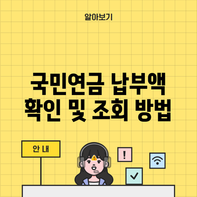 국민연금 납부액 확인 및 조회 방법