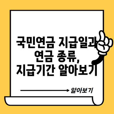 국민연금 지급일과 연금 종류, 지급기간 알아보기