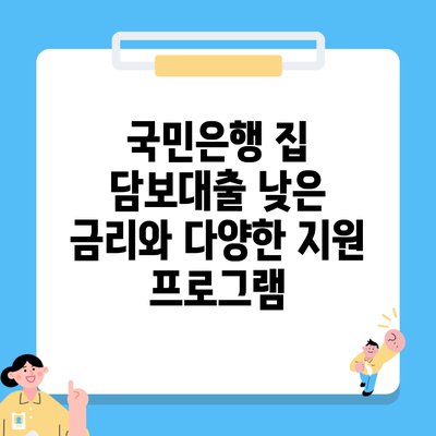 국민은행 집 담보대출 낮은 금리와 다양한 지원 프로그램