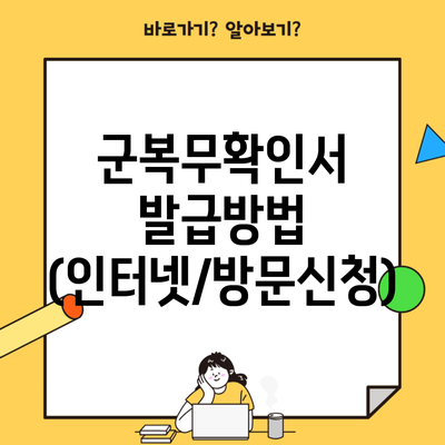 군복무확인서 발급방법 (인터넷/방문신청)