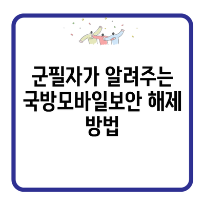 군필자가 알려주는 국방모바일보안 해제 방법