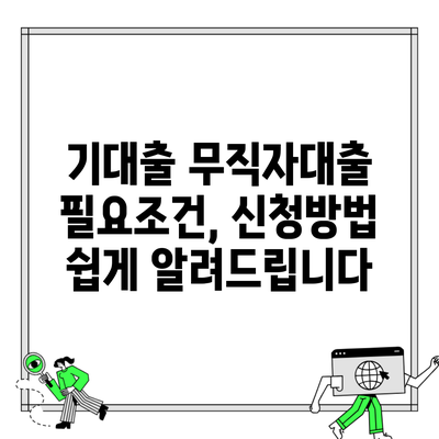 기대출 무직자대출 필요조건, 신청방법 쉽게 알려드립니다