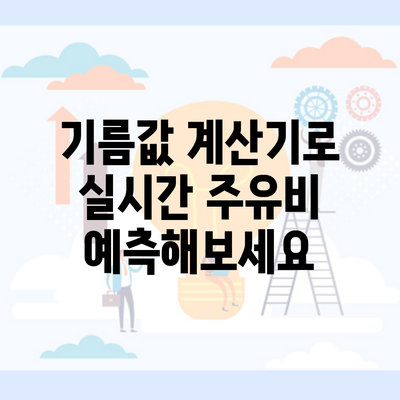 기름값 계산기로 실시간 주유비 예측해보세요