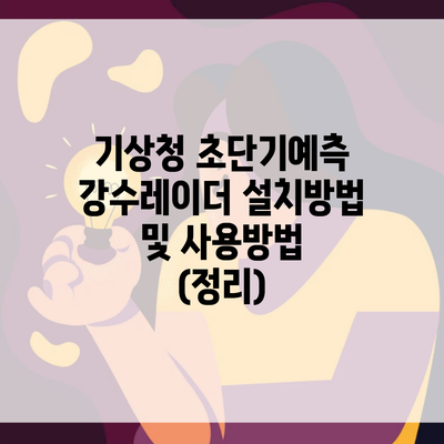 기상청 초단기예측 강수레이더 설치방법 및 사용방법 (정리)