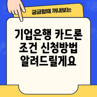 기업은행 카드론 조건 신청방법 알려드릴게요