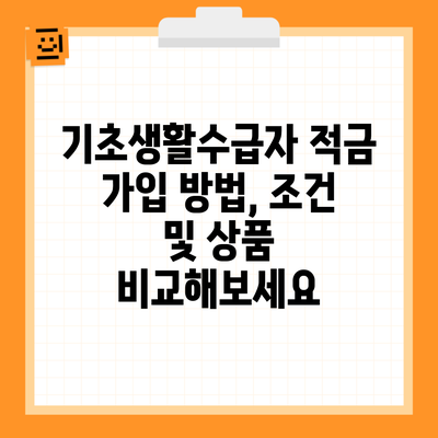 기초생활수급자 적금 가입 방법, 조건 및 상품 비교해보세요