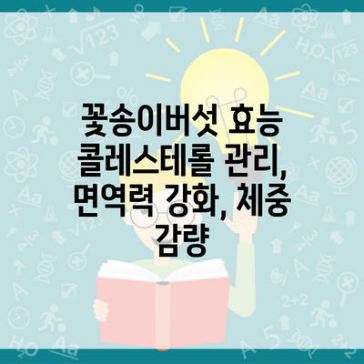 꽃송이버섯 효능 콜레스테롤 관리, 면역력 강화, 체중 감량