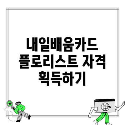 내일배움카드 플로리스트 자격 획득하기