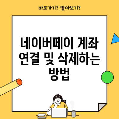 네이버페이 계좌 연결 및 삭제하는 방법