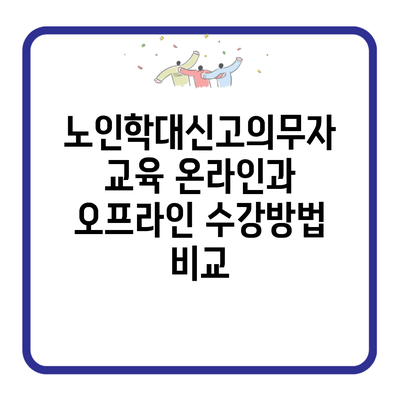 노인학대신고의무자 교육 온라인과 오프라인 수강방법 비교