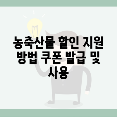 농축산물 할인 지원 방법 쿠폰 발급 및 사용