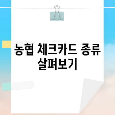 농협 체크카드 종류 살펴보기