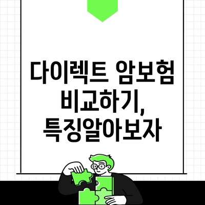 다이렉트 암보험 비교하기, 특징알아보자