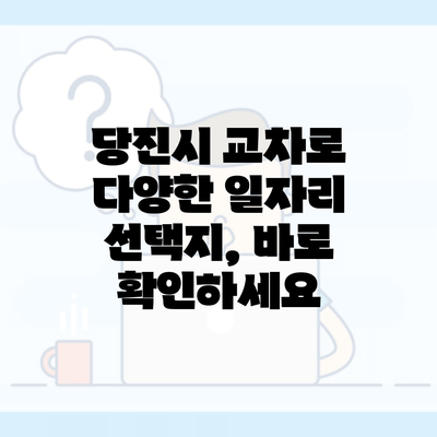 당진시 교차로 다양한 일자리 선택지, 바로 확인하세요