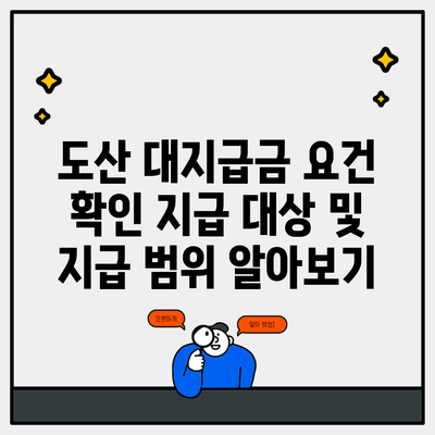 도산 대지급금 요건 확인 지급 대상 및 지급 범위 알아보기