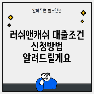 러쉬앤캐쉬 대출조건 신청방법 알려드릴게요