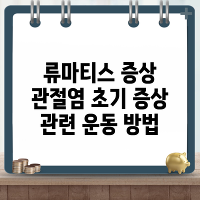 류마티스 증상 관절염 초기 증상 관련 운동 방법