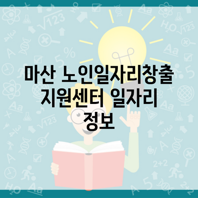 마산 노인일자리창출지원센터 일자리 정보