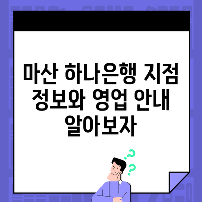 마산 하나은행 지점 정보와 영업 안내 알아보자