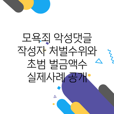 모욕죄 악성댓글 작성자 처벌수위와 초범 벌금액수 실제사례 공개