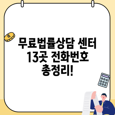 무료법률상담 센터 13곳 전화번호 총정리!