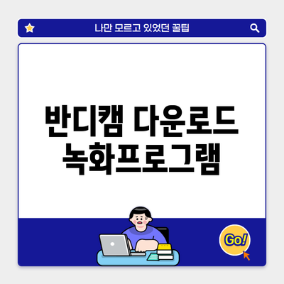 반디캠 다운로드 녹화프로그램