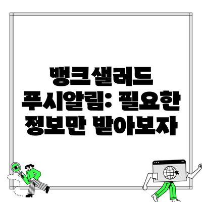 뱅크샐러드 푸시알림: 필요한 정보만 받아보자