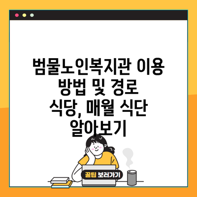 범물노인복지관 이용 방법 및 경로 식당, 매월 식단 알아보기