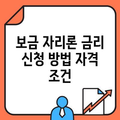 보금 자리론 금리 신청 방법 자격 조건