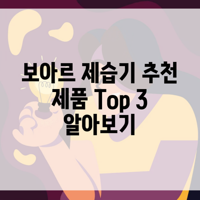 보아르 제습기 추천 제품 Top 3 알아보기