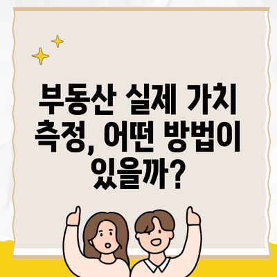 부동산 실제 가치 측정, 어떤 방법이 있을까?