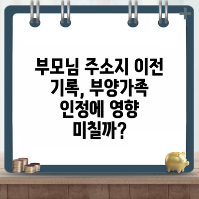 부모님 주소지 이전 기록, 부양가족 인정에 영향 미칠까?