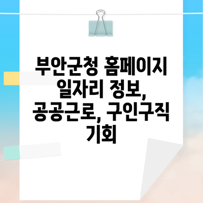 부안군청 홈페이지 일자리 정보, 공공근로, 구인구직 기회