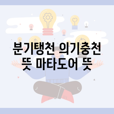 분기탱천 의기충천 뜻 마타도어 뜻