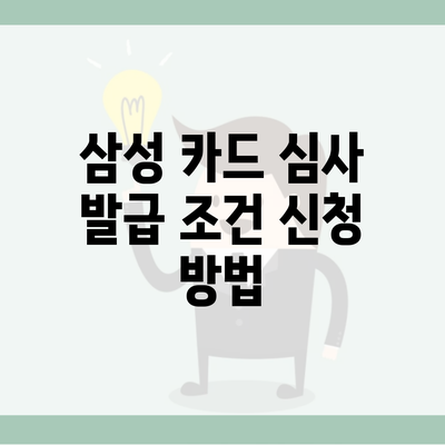 삼성 카드 심사 발급 조건 신청 방법